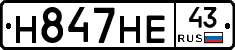 Н847НЕ43 - 