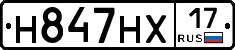 Н847НХ17 - 