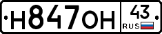 Н847ОН43 - 