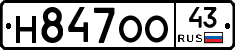 Н847ОО43 - 