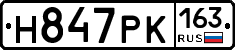 Н847РК163 - 