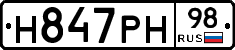 Н847РН98 - 