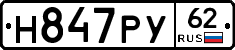 Н847РУ62 - 