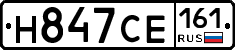 Н847СЕ161 - 