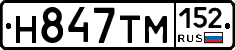 Н847ТМ152 - 