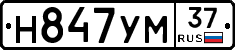Н847УМ37 - 