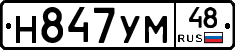 Н847УМ48 - 