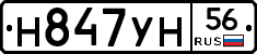 Н847УН56 - 