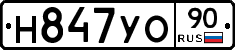 Н847УО90 - 