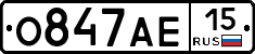 О847АЕ15 - 