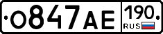 О847АЕ190 - 