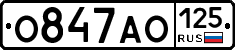 О847АО125 - 