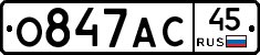 О847АС45 - 