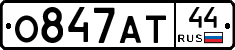 О847АТ44 - 
