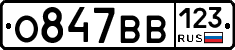 О847ВВ123 - 