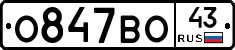 О847ВО43 - 