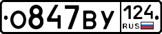 О847ВУ124 - 