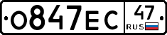 О847ЕС47 - 