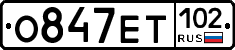 О847ЕТ102 - 