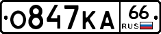 О847КА66 - 