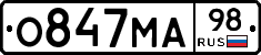 О847МА98 - 