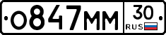 О847ММ30 - 