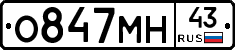 О847МН43 - 
