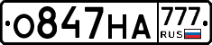 О847НА777 - 