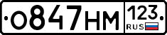 О847НМ123 - 