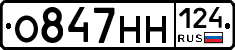 О847НН124 - 