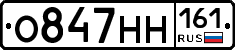 О847НН161 - 