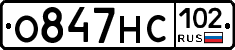 О847НС102 - 