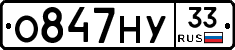 О847НУ33 - 