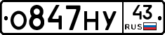 О847НУ43 - 