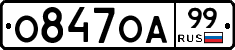 О847ОА99 - 