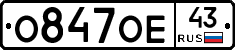О847ОЕ43 - 