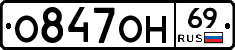 О847ОН69 - 