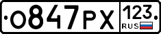 О847РХ123 - 