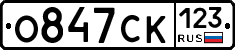 О847СК123 - 