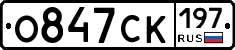 О847СК197 - 