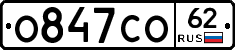 О847СО62 - 