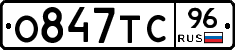 О847ТС96 - 