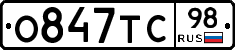 О847ТС98 - 