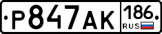 Р847АК186 - 