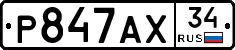 Р847АХ34 - 