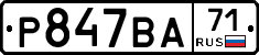 Р847ВА71 - 