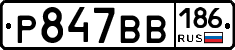 Р847ВВ186 - 