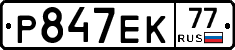 Р847ЕК77 - 