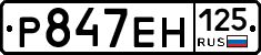 Р847ЕН125 - 