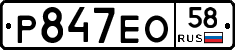 Р847ЕО58 - 
